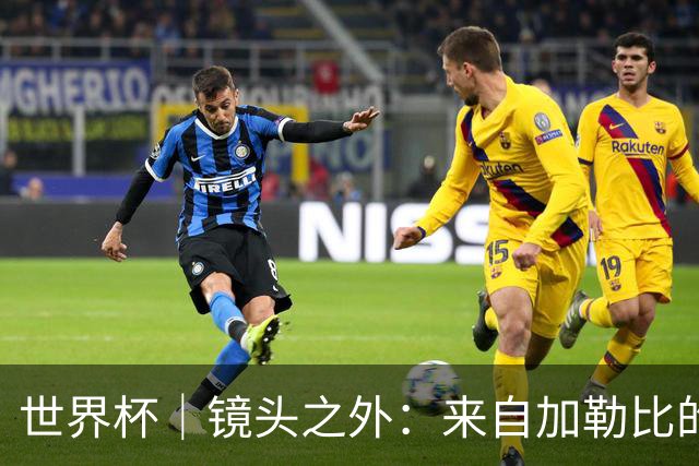 世界杯｜镜头之外：来自加勒比的蓝色海浪——库拉索