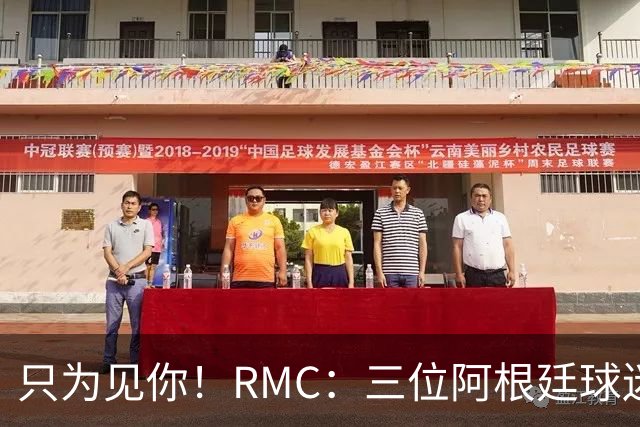 只为见你！RMC：三位阿根廷球迷骑车1.7万公里到美国，目标见梅西